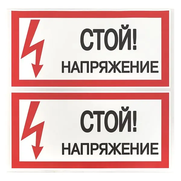 Наклейка "Стой! Напряжение" (100х200) EKF PROxima