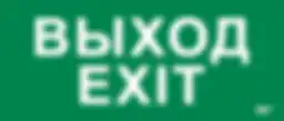 Этикетка самоклеящаяся 330х140мм "Выход-EXIT" IEK Этикетка самоклеящаяся 330х140мм "Выход-EXIT" IEK