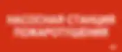 Этикетка самоклеящаяся 330х140мм "Насосная станция Пожарный" IEK